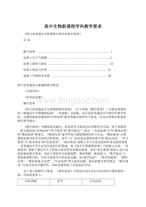 高中生物新课程学科教学要求.docx