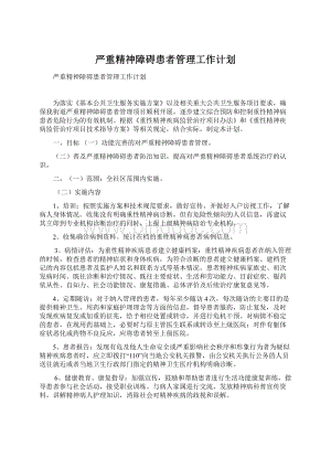 严重精神障碍患者管理工作计划.docx