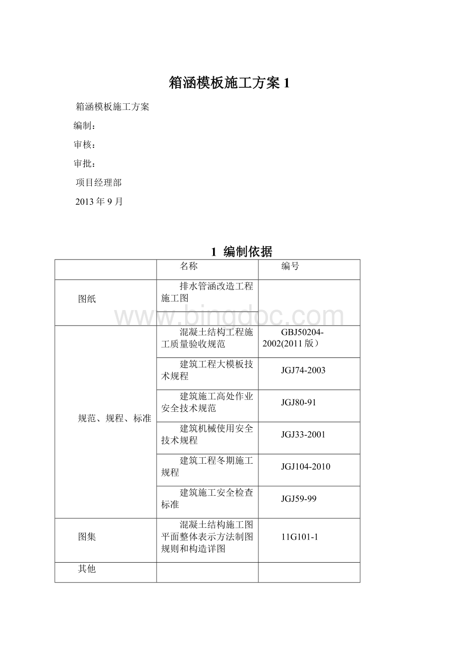 箱涵模板施工方案 1Word格式文档下载.docx_第1页