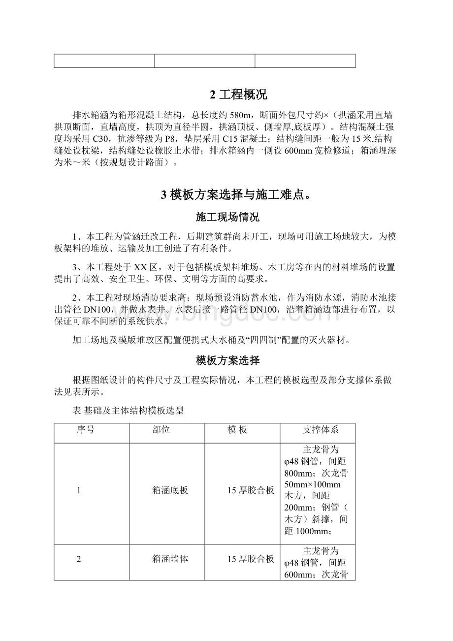 箱涵模板施工方案 1Word格式文档下载.docx_第2页