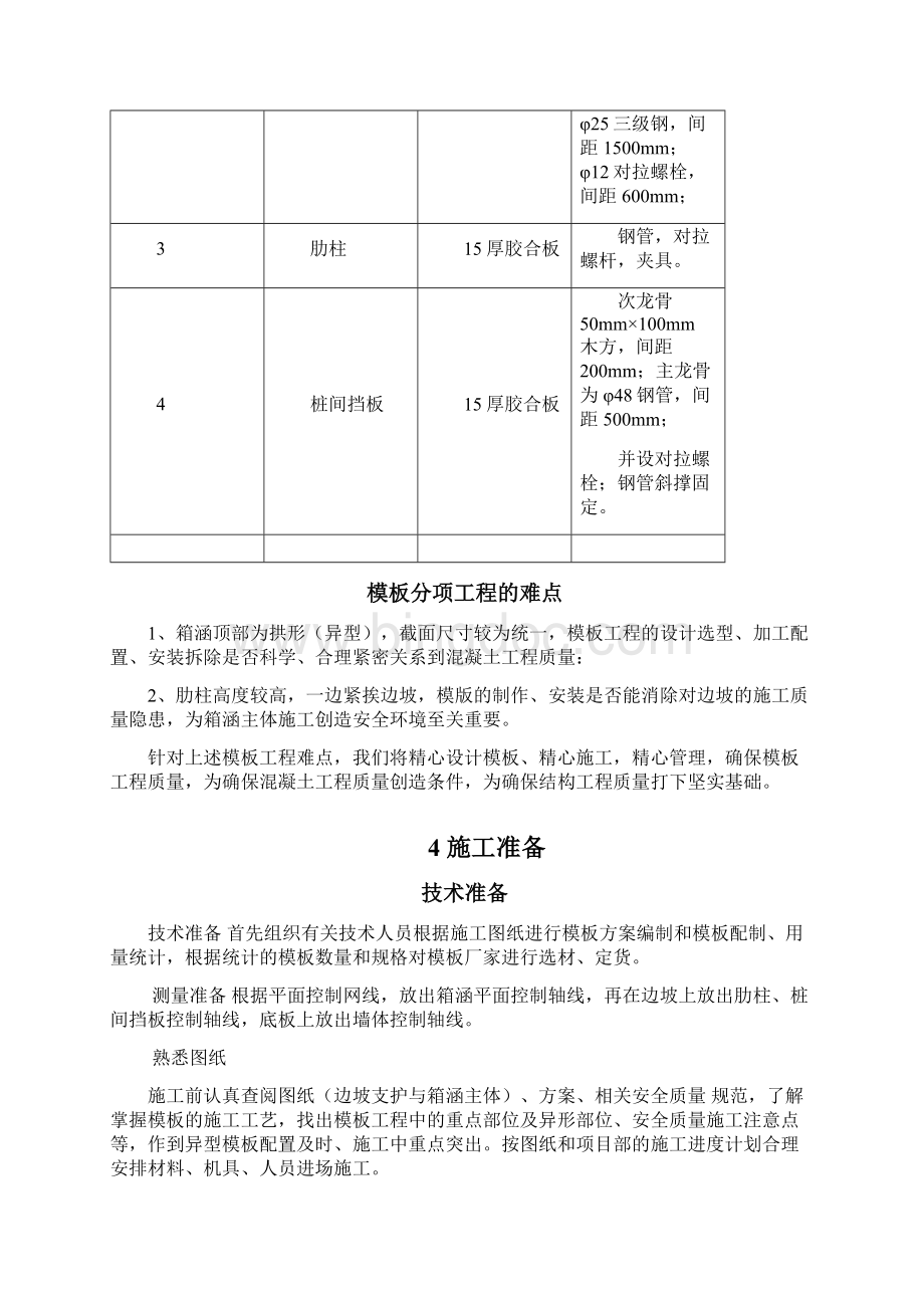 箱涵模板施工方案 1Word格式文档下载.docx_第3页