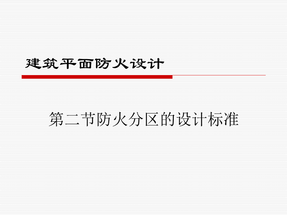 防火分区划分及标准.ppt