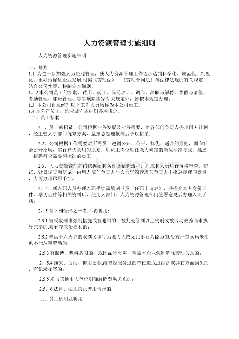 人力资源管理实施细则Word文档下载推荐.docx