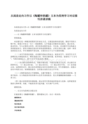 从阅读走向习作以《陶罐和铁罐》文本为范例学习对话描写讲课讲稿Word下载.docx