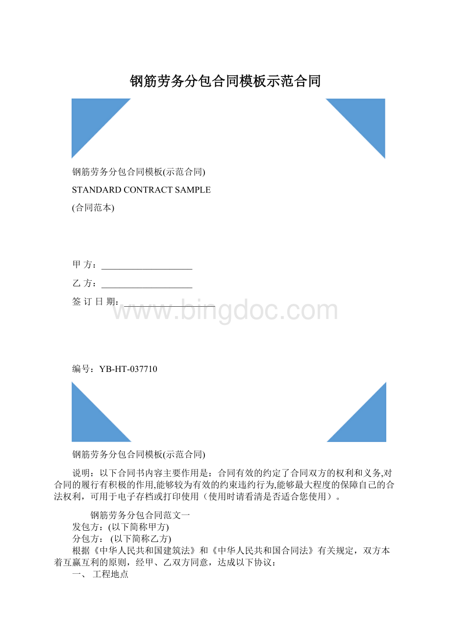 钢筋劳务分包合同模板示范合同Word格式.docx_第1页