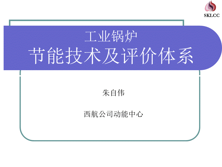 工业锅炉节能技术.ppt_第1页