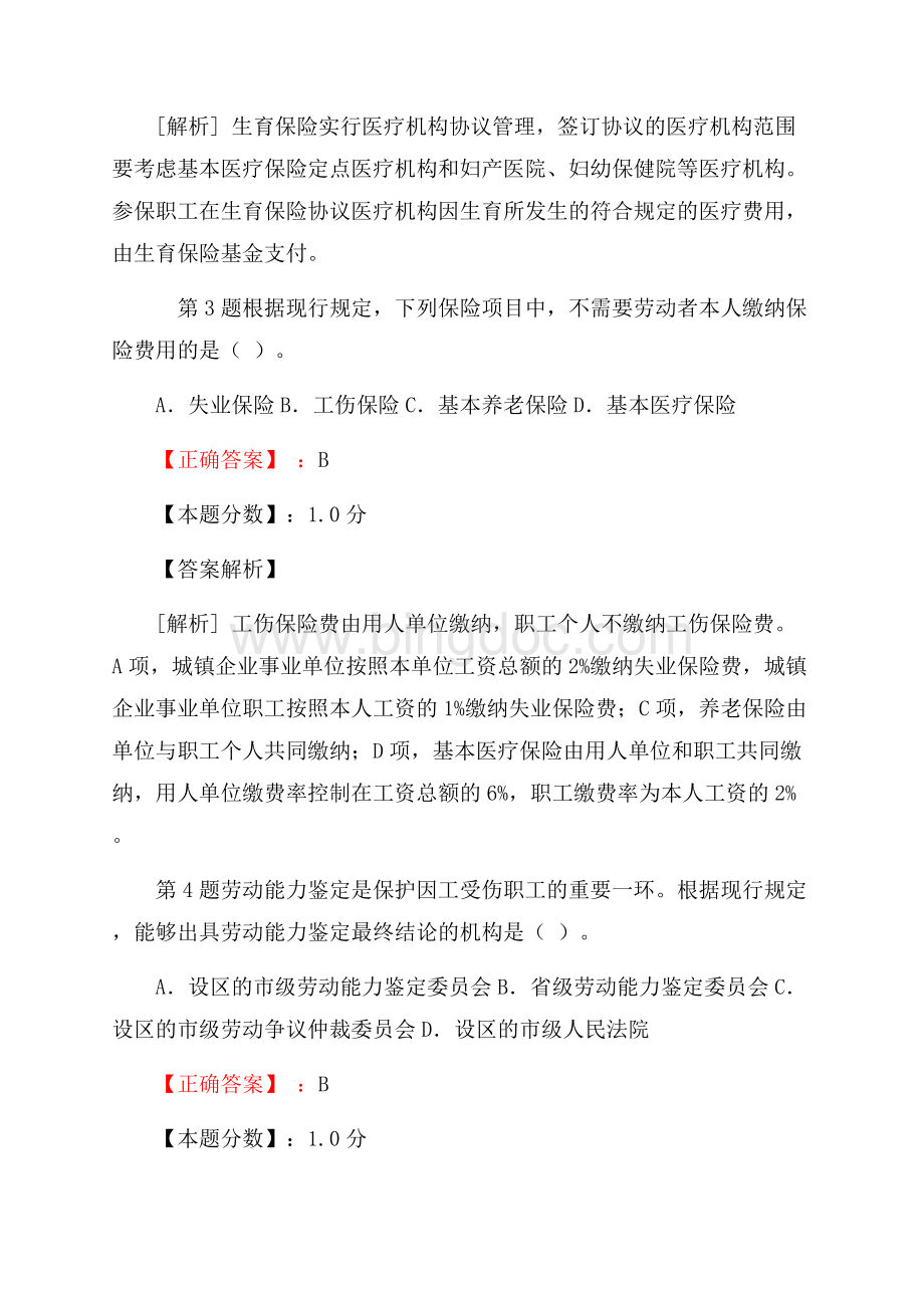 失业、工伤、生育保险法规与政策考试试题及答案解析.docx_第2页