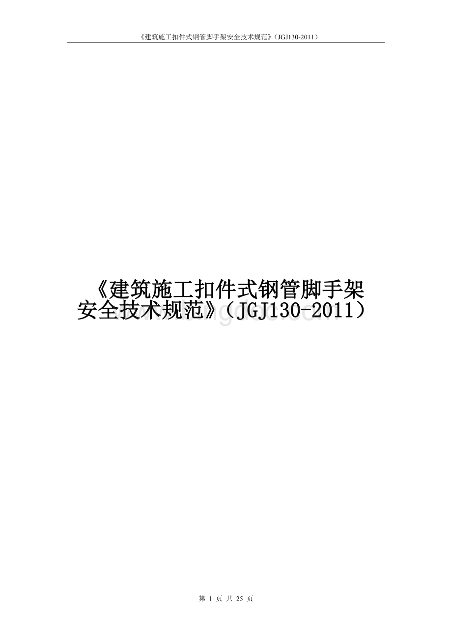 《建筑施工扣件式钢管脚手架安全技术规范》(JGJ130-2011)文档格式.doc