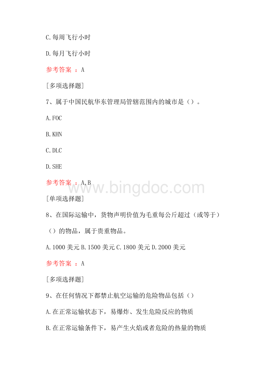 民航货运员真题精选.docx_第3页