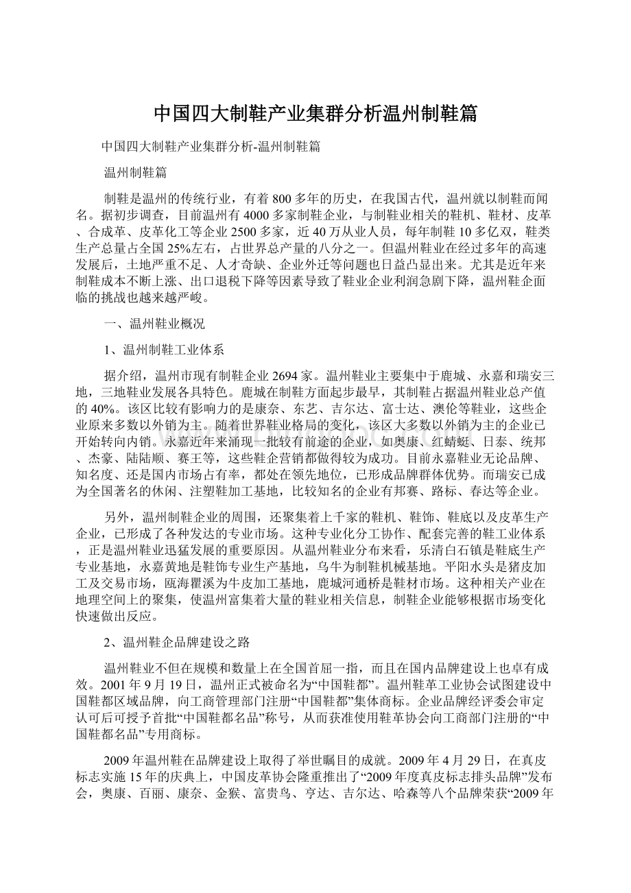 中国四大制鞋产业集群分析温州制鞋篇.docx_第1页