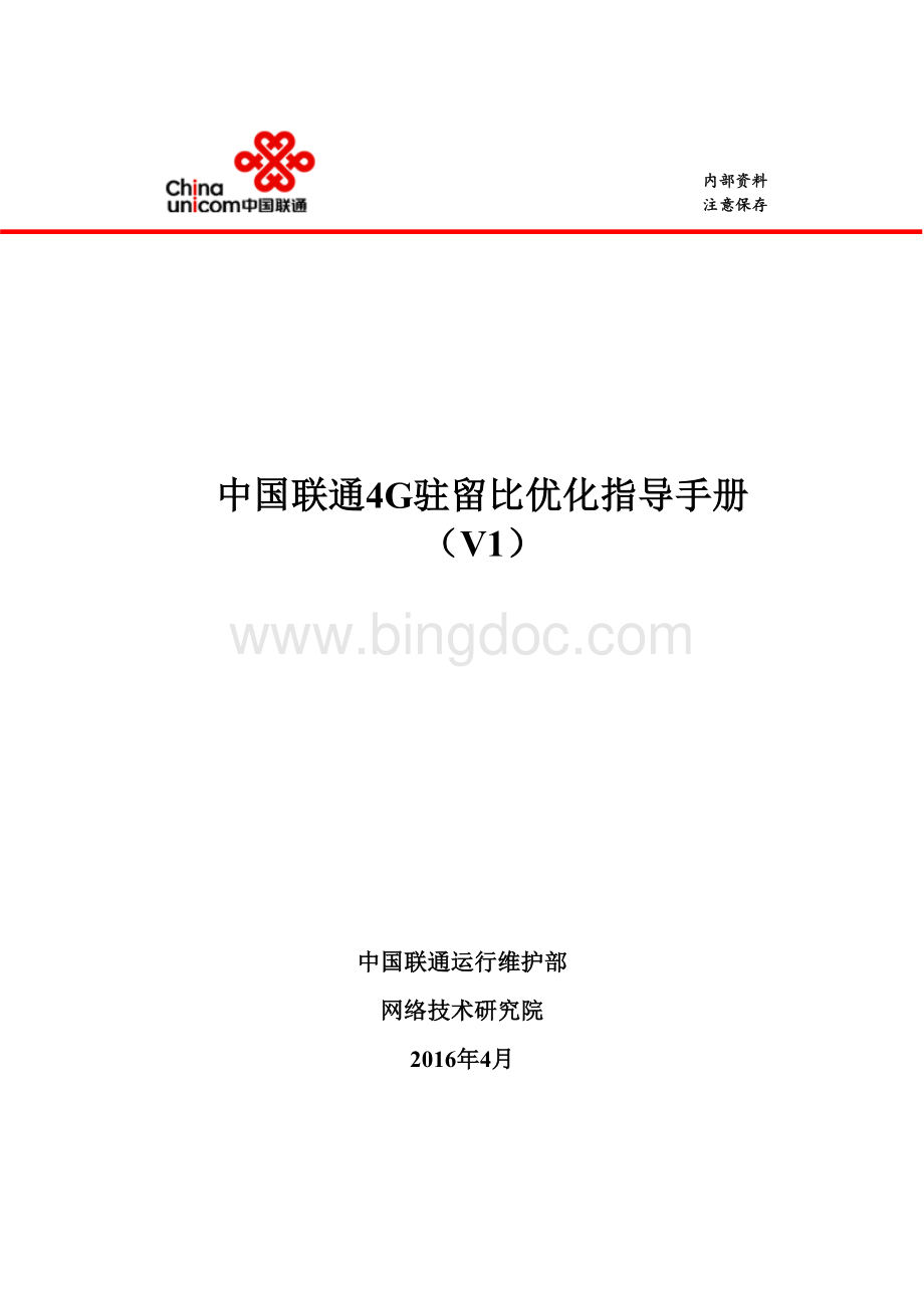 中国联通4g驻留比优化指导手册v1Word文档下载推荐.docx