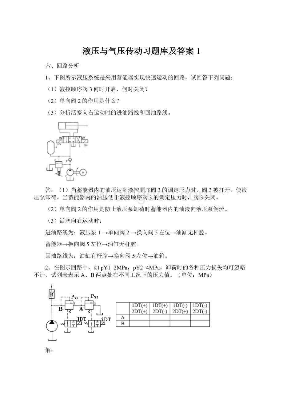 液压与气压传动习题库及答案1Word格式.docx