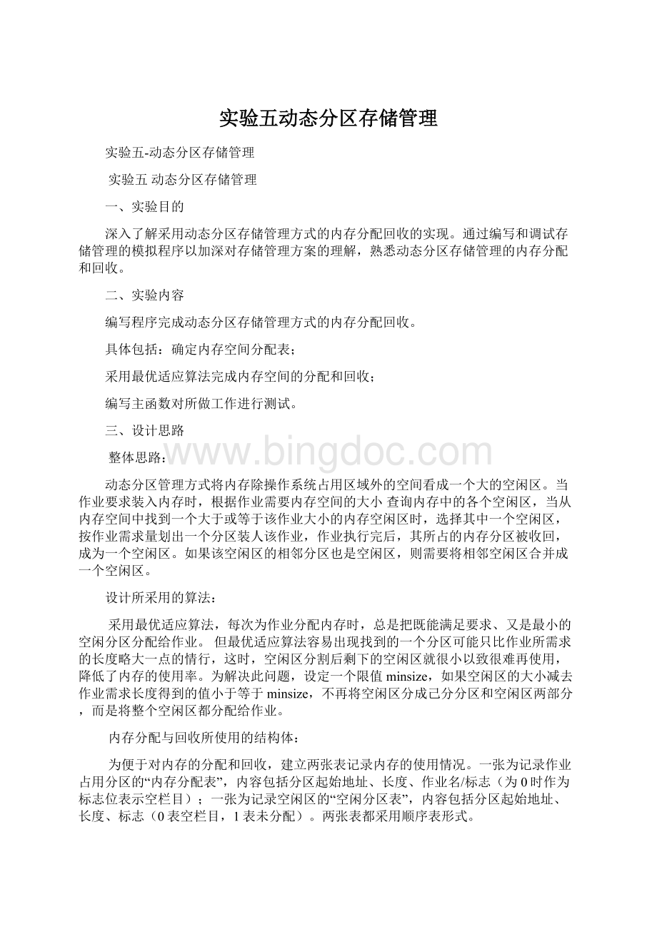 实验五动态分区存储管理Word下载.docx