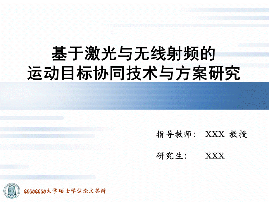 基于激光与无线射频的运动目标协同技术与方案研究-硕士答辩.ppt