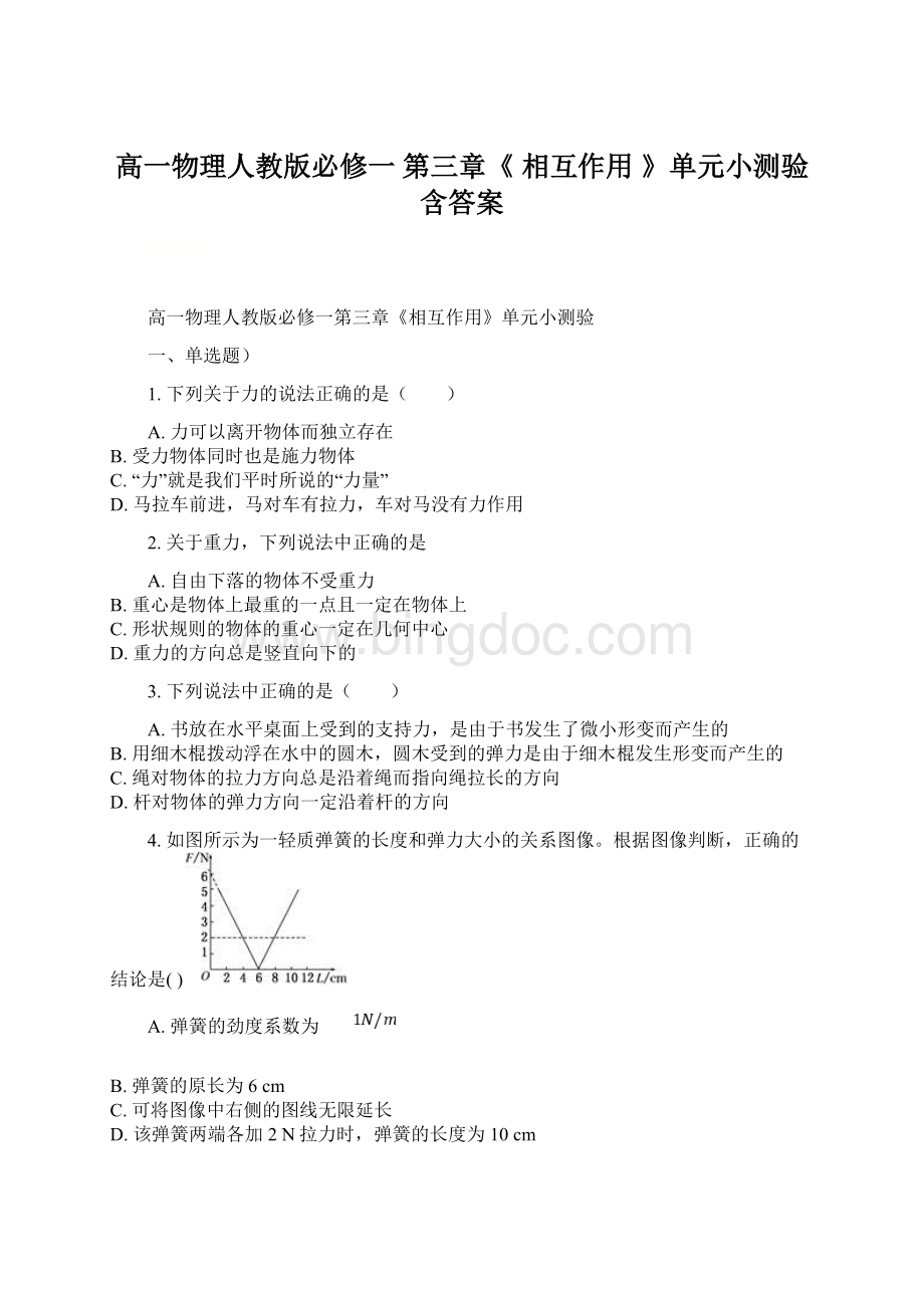 高一物理人教版必修一 第三章《 相互作用 》单元小测验 含答案Word格式.docx