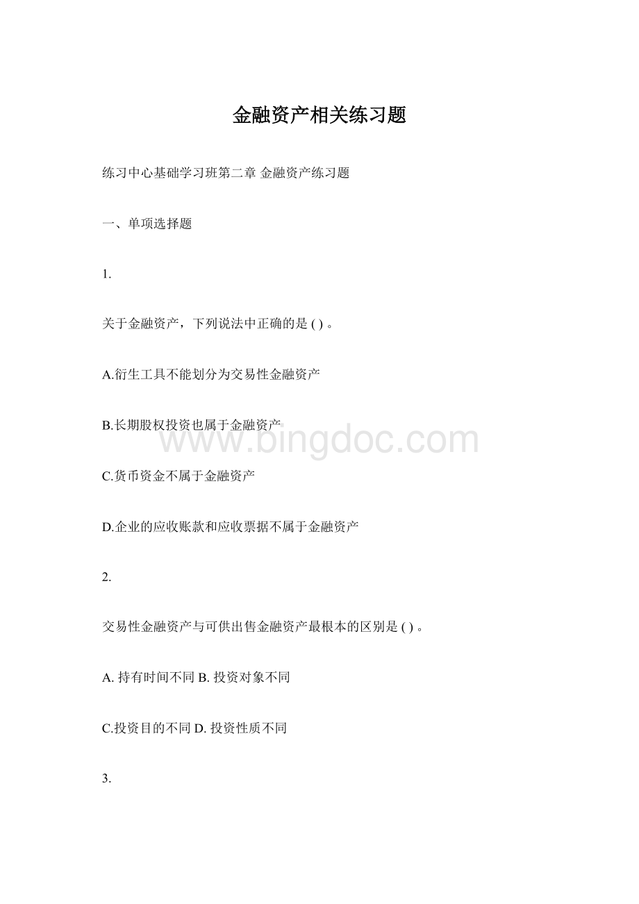 金融资产相关练习题Word文档格式.docx_第1页