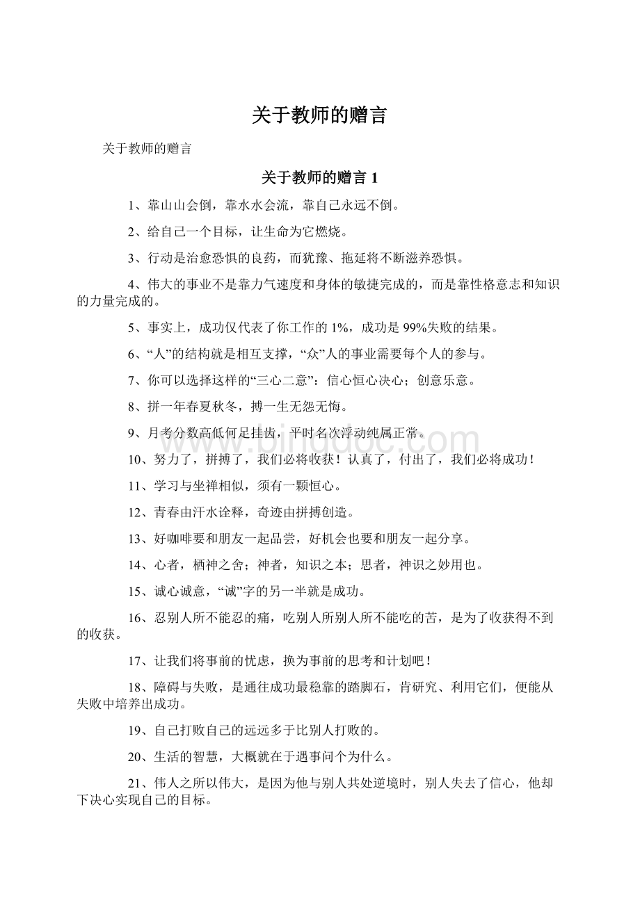 关于教师的赠言.docx_第1页