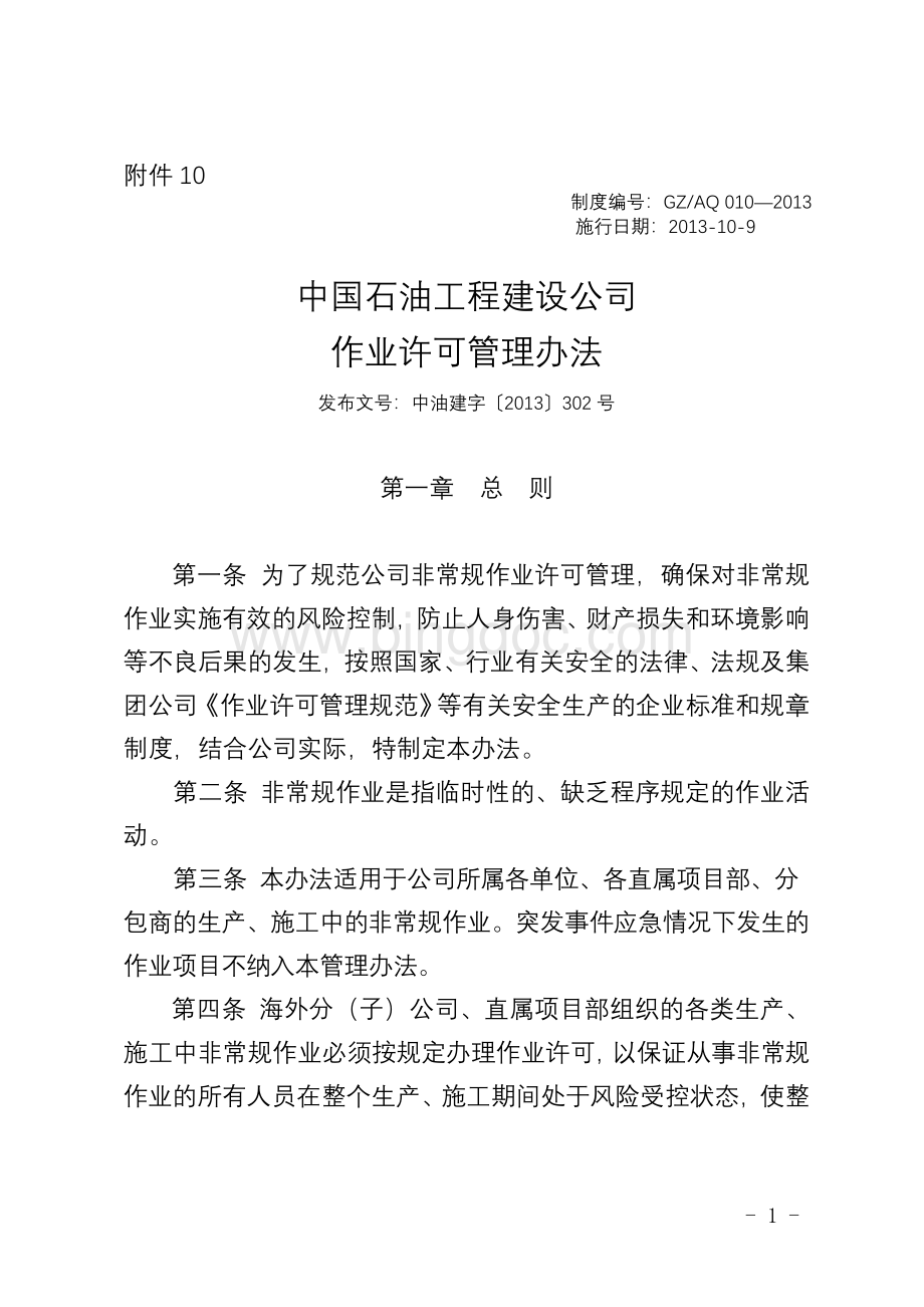 中国石油工程建设公司作业许可管理办法文档格式.doc
