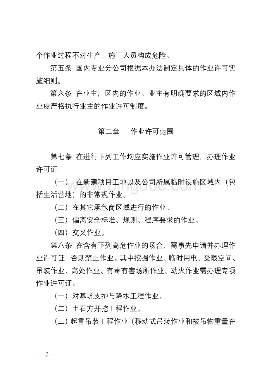 中国石油工程建设公司作业许可管理办法文档格式.doc_第2页