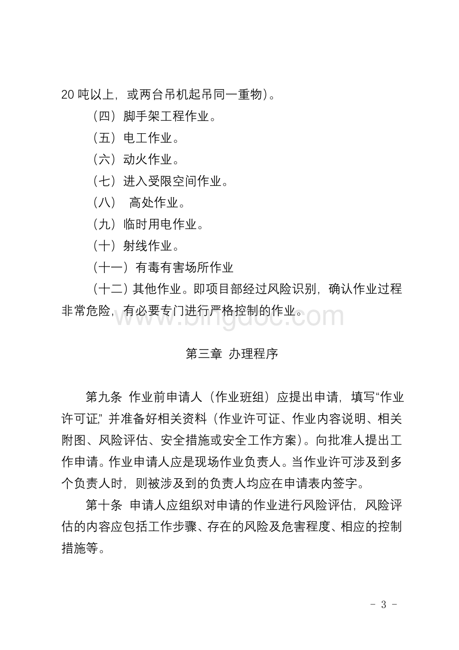 中国石油工程建设公司作业许可管理办法文档格式.doc_第3页