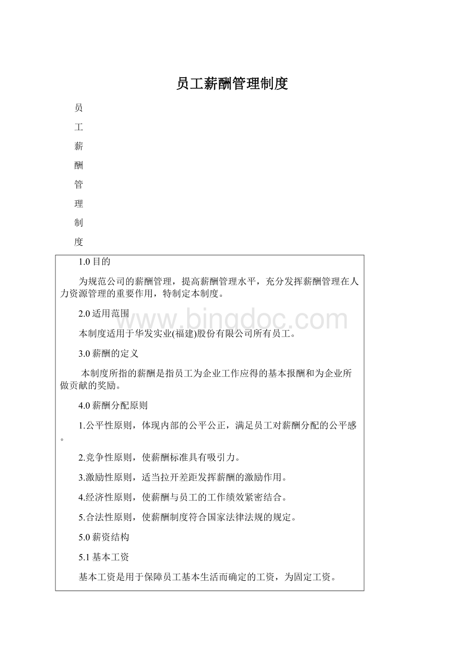 员工薪酬管理制度Word格式.docx