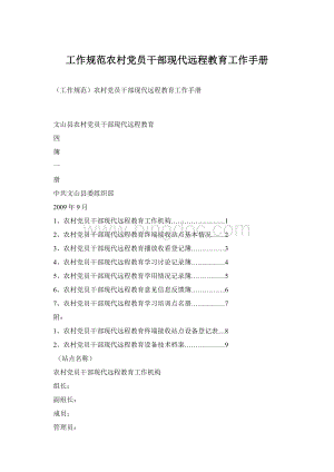 工作规范农村党员干部现代远程教育工作手册Word格式文档下载.docx