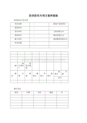 防洪防汛专项方案终极版.docx