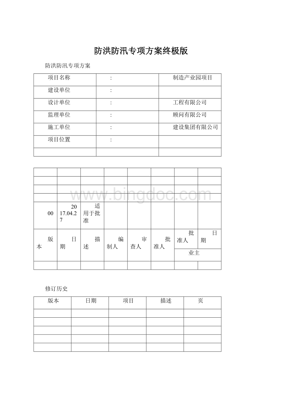 防洪防汛专项方案终极版.docx_第1页