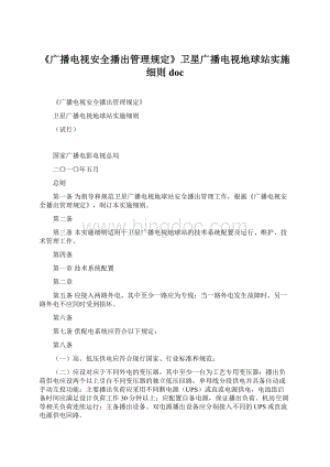 《广播电视安全播出管理规定》卫星广播电视地球站实施细则doc文档格式.docx