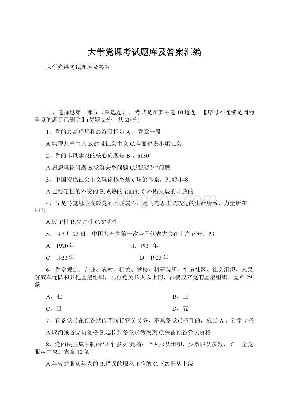 大学党课考试题库及答案汇编.docx_第1页