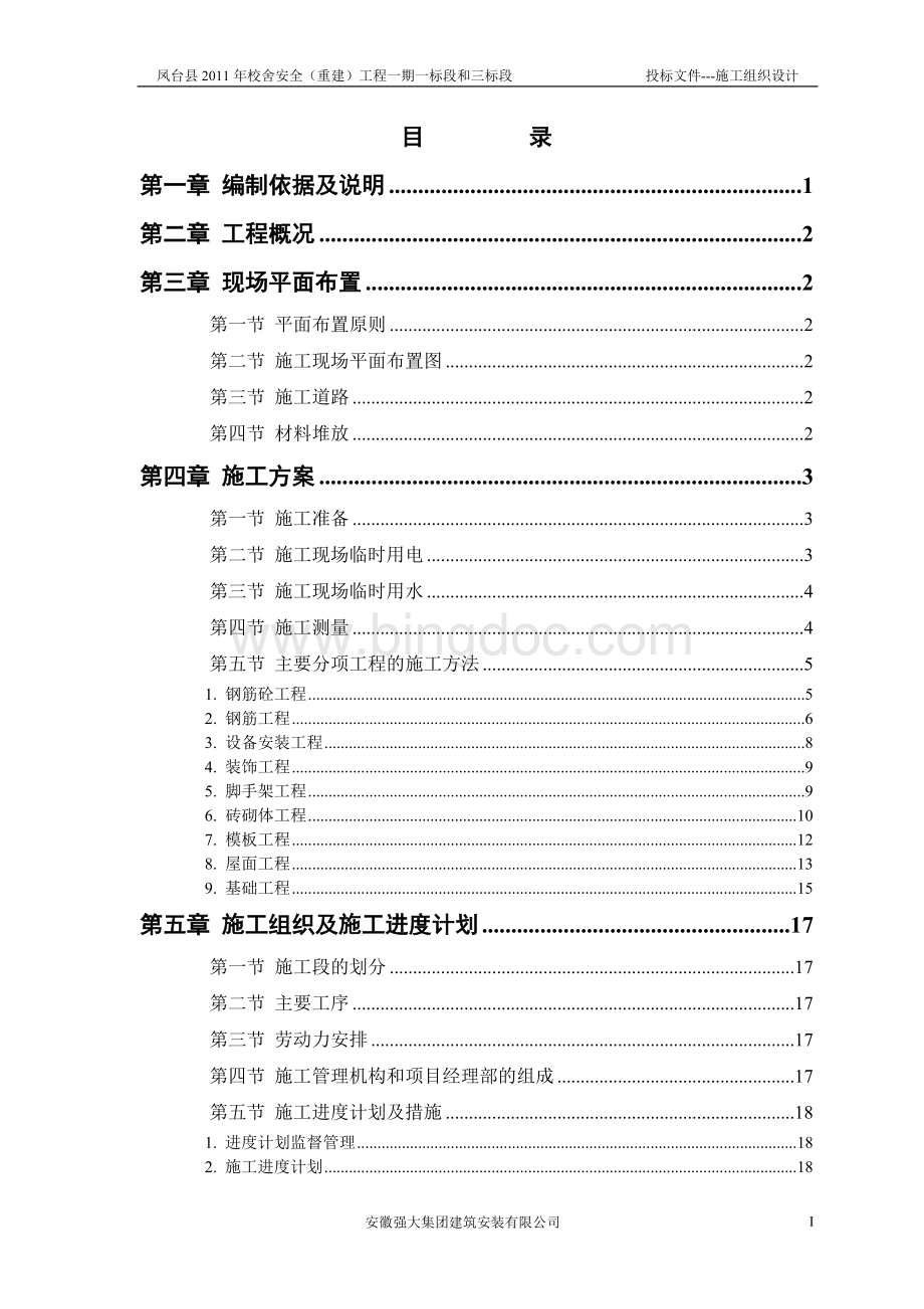 凤台县校舍安全工程教学楼施工组织设计.doc_第1页