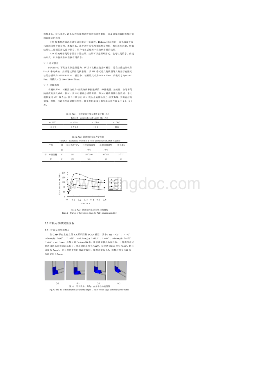 ECAP塑性成形数值模拟实验研究分析.docx_第2页