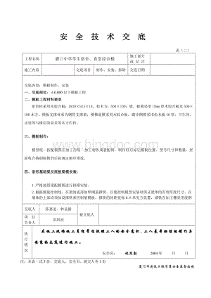 安全技术交底-----模板制作、安装、拆除Word文档格式.doc