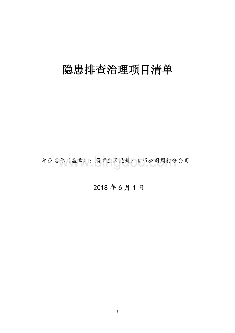 混凝土搅拌站隐患排查项目清单Word文档格式.doc_第1页