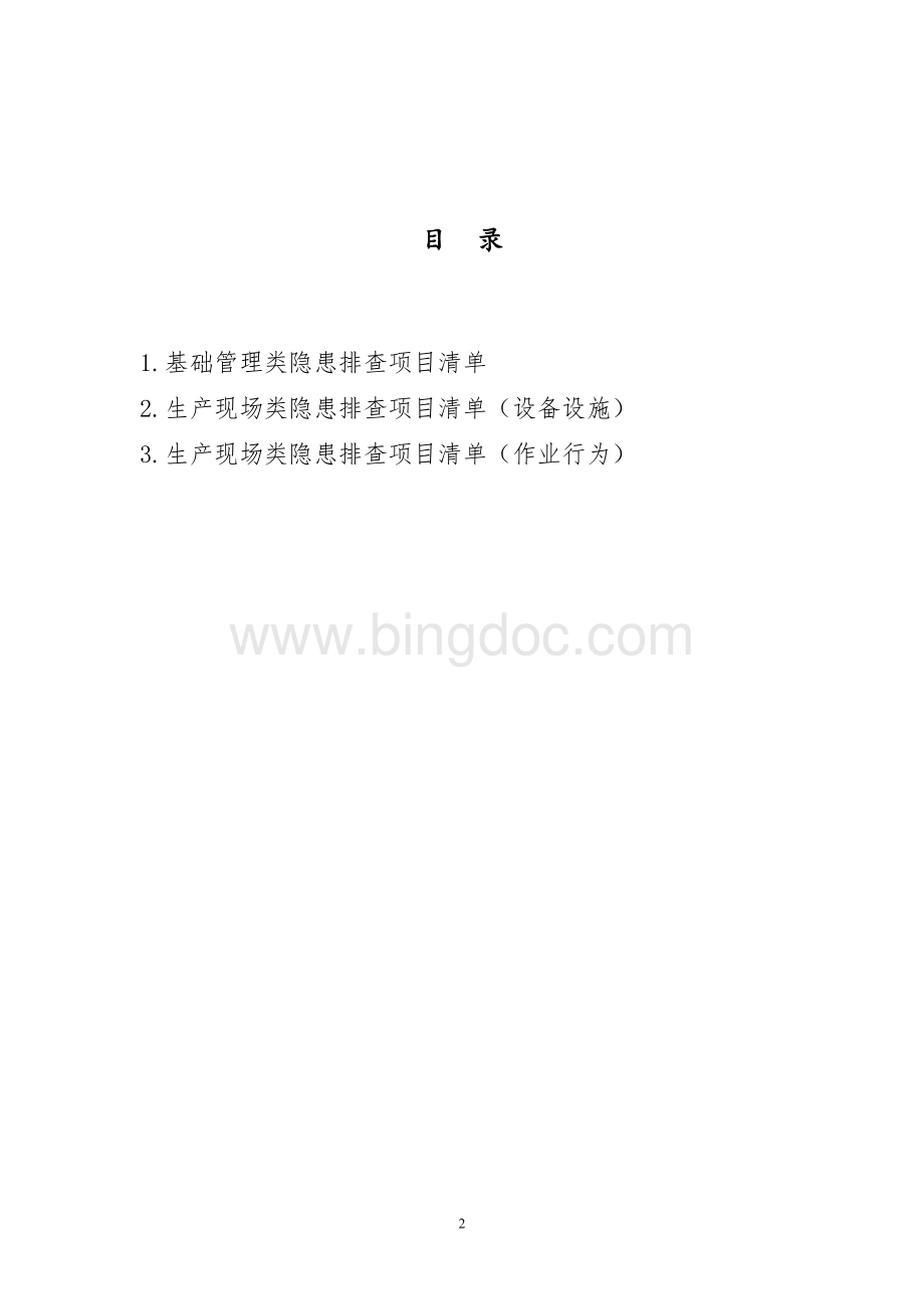 混凝土搅拌站隐患排查项目清单Word文档格式.doc_第2页