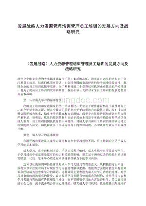 发展战略人力资源管理培训管理员工培训的发展方向及战略研究Word文件下载.docx