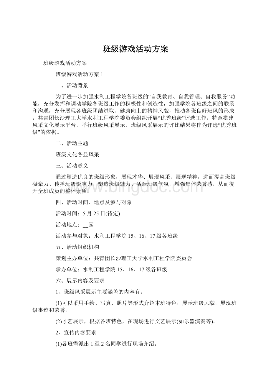 班级游戏活动方案Word文件下载.docx