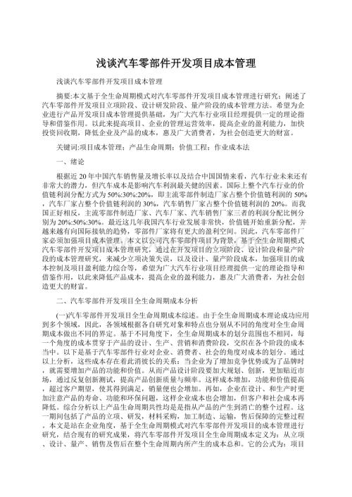 浅谈汽车零部件开发项目成本管理Word文件下载.docx