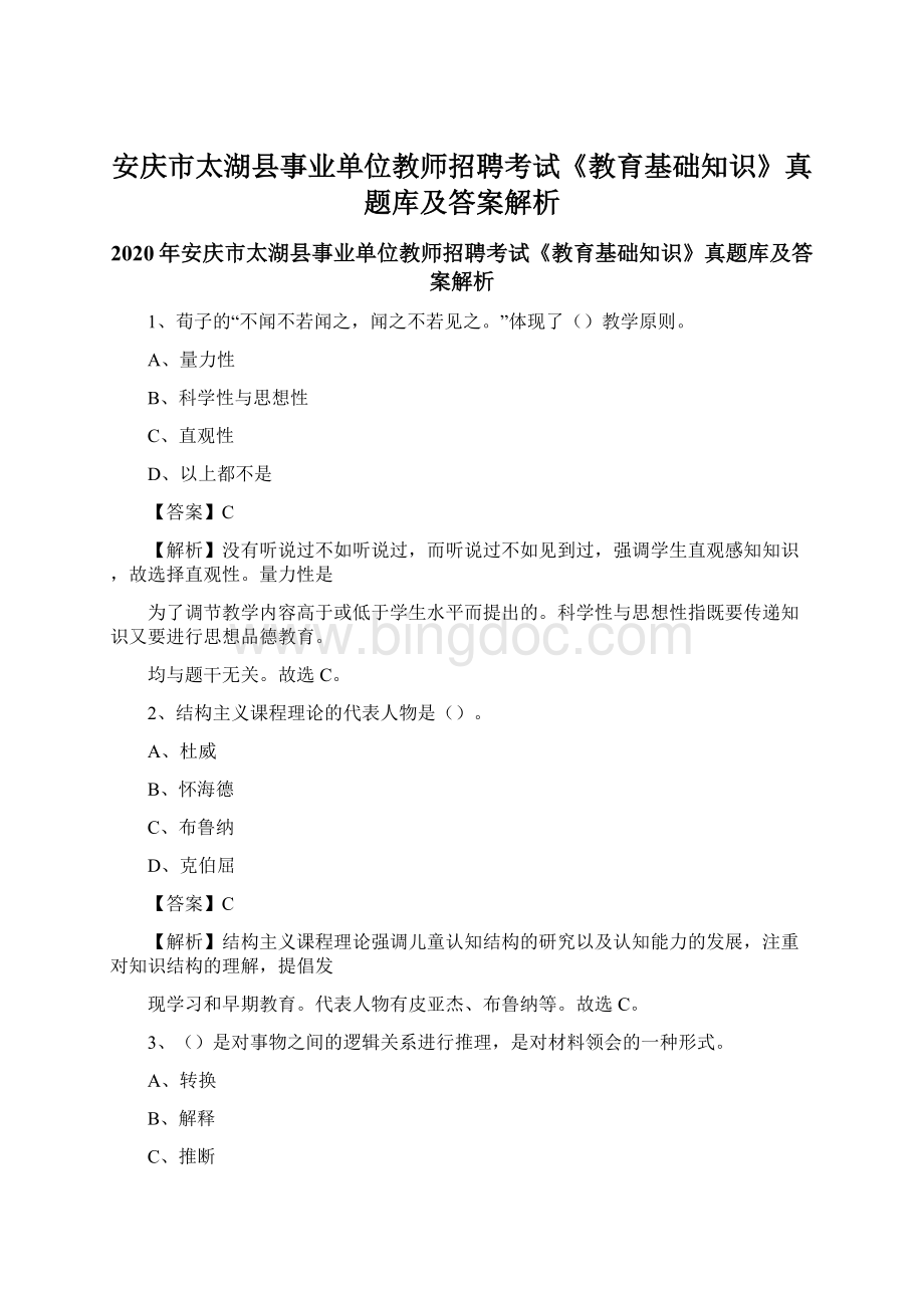 安庆市太湖县事业单位教师招聘考试《教育基础知识》真题库及答案解析.docx