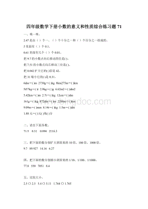 四年级数学下册小数的意义和性质综合练习题 71.docx
