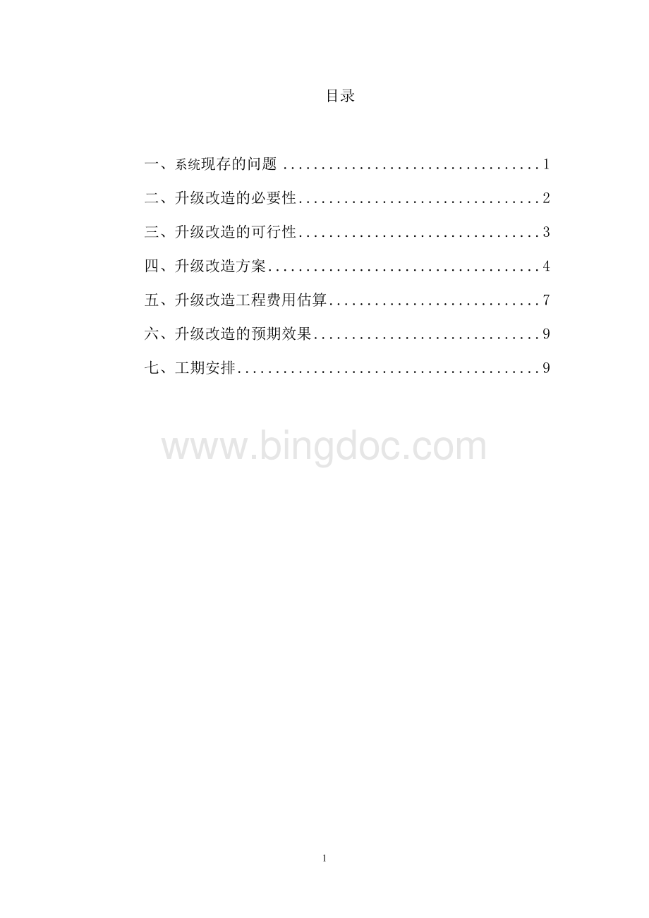 调通中心能量管理系统(EMS)扩容和前置改造可行性研究报告.doc_第2页