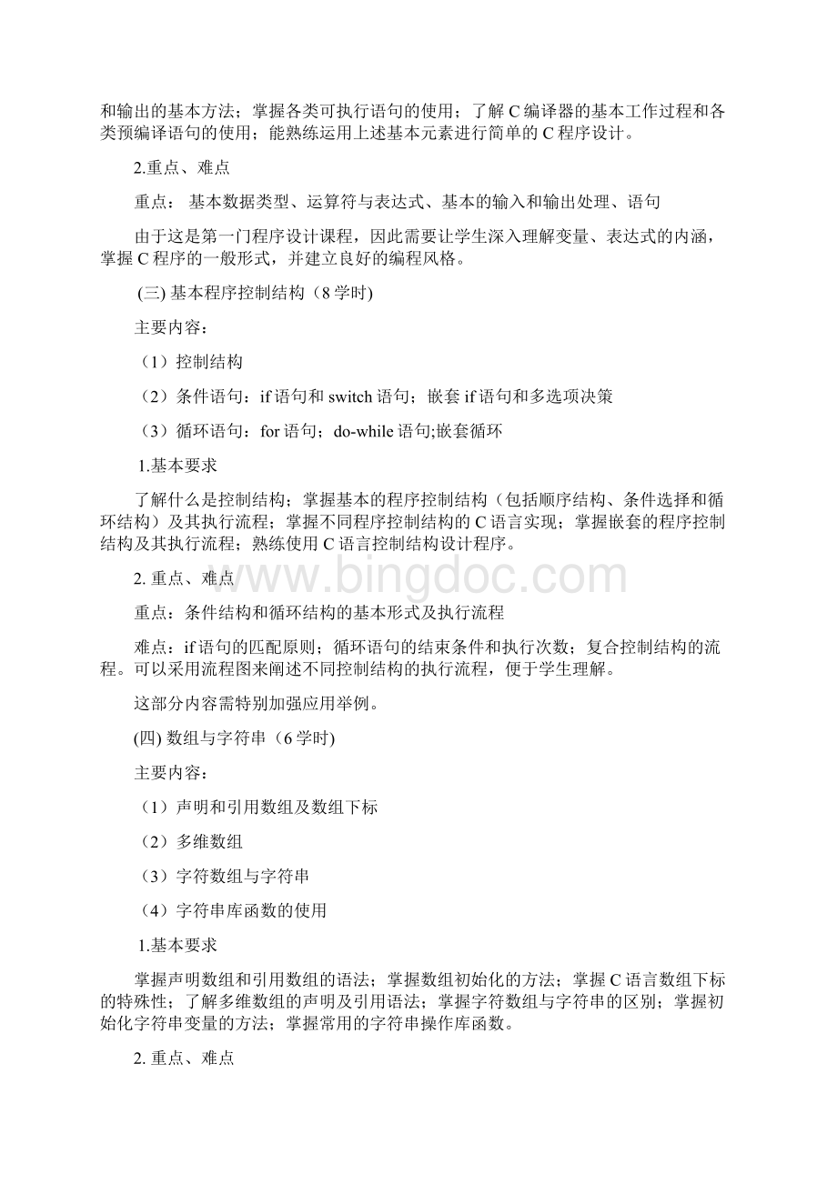 程序设计与数据结构教学提纲.docx_第3页