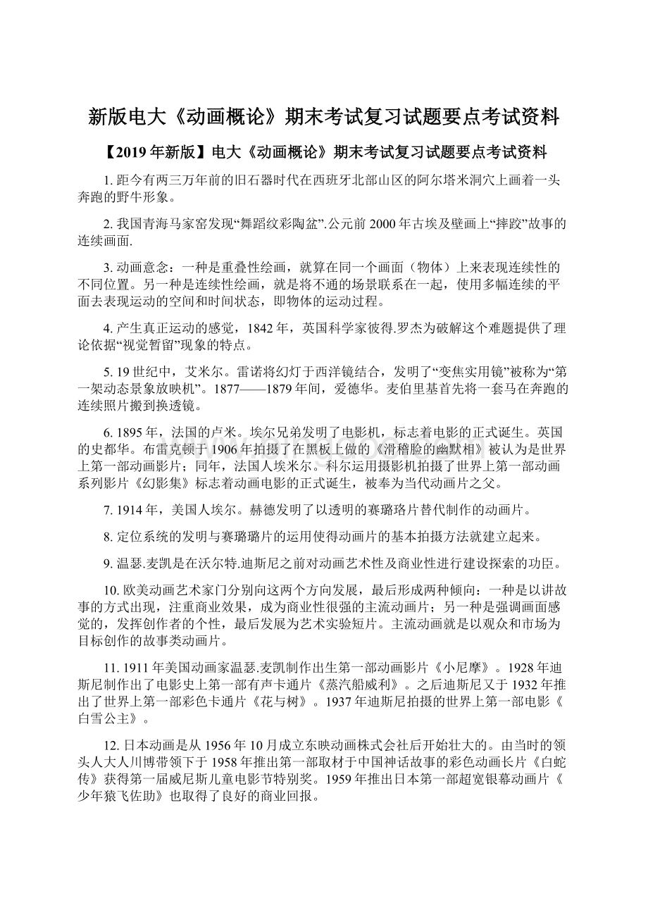 新版电大《动画概论》期末考试复习试题要点考试资料Word文档格式.docx