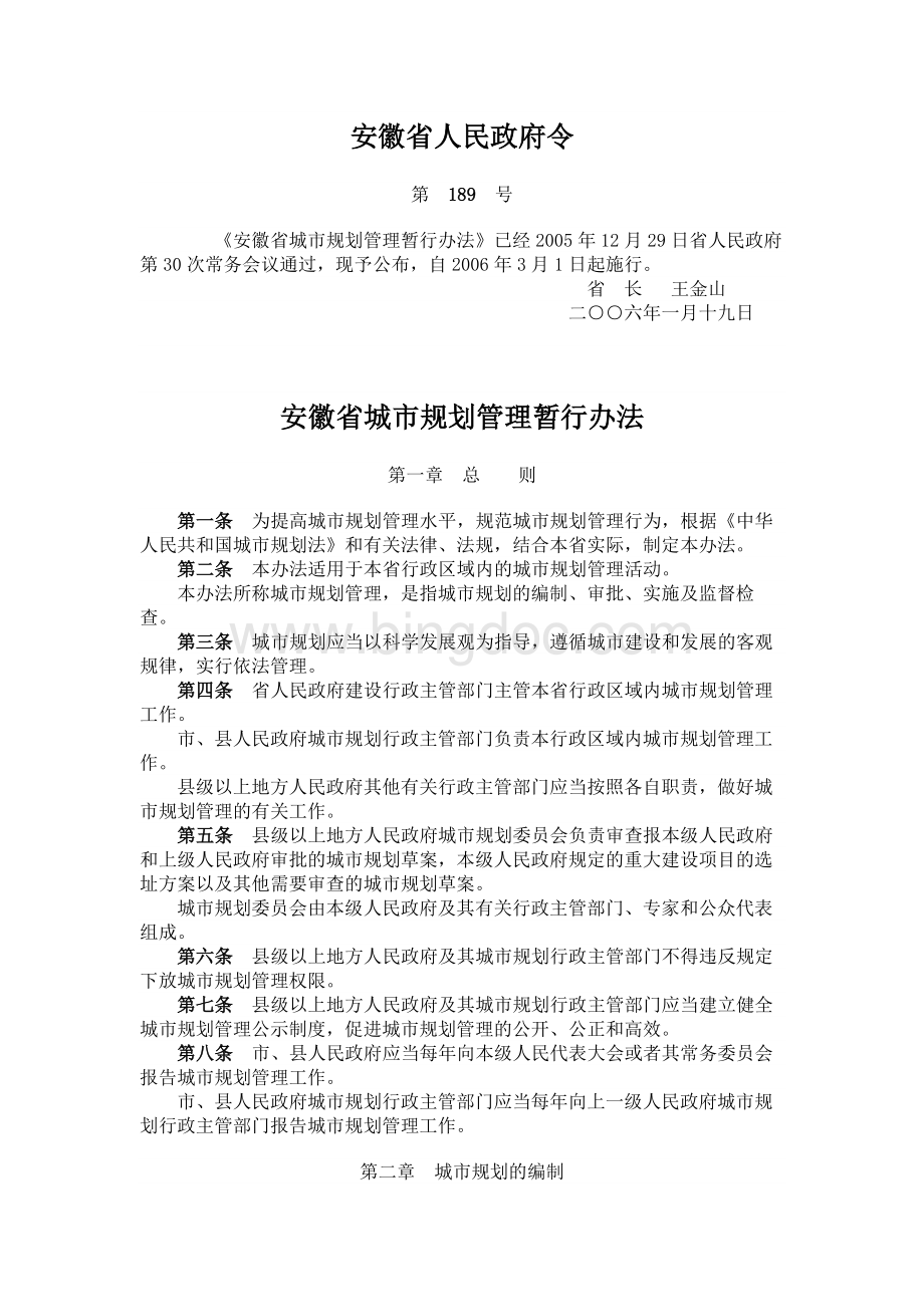 《安徽省城市规划管理暂行办法》.docx_第1页