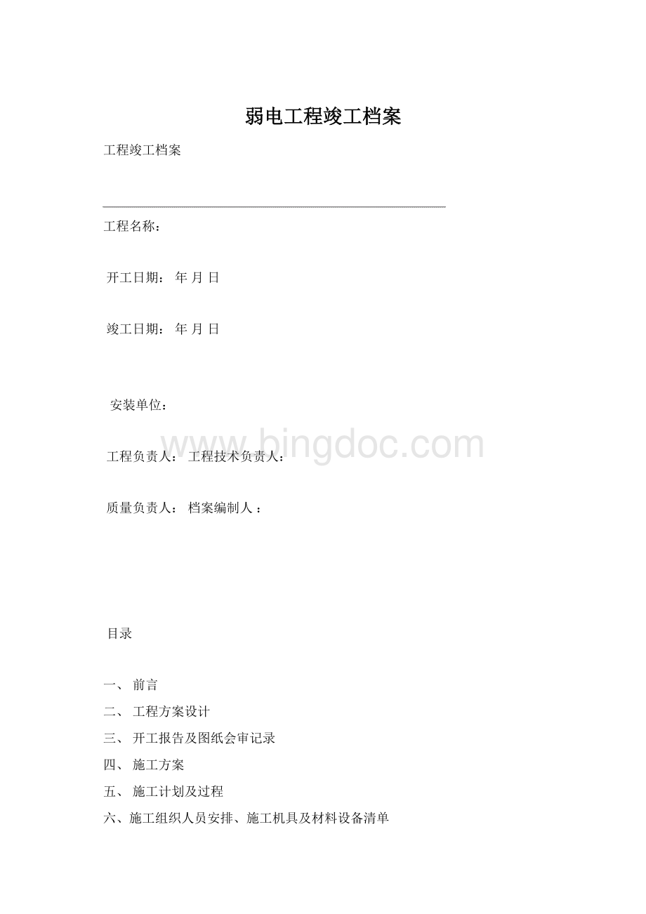 弱电工程竣工档案Word文档下载推荐.docx