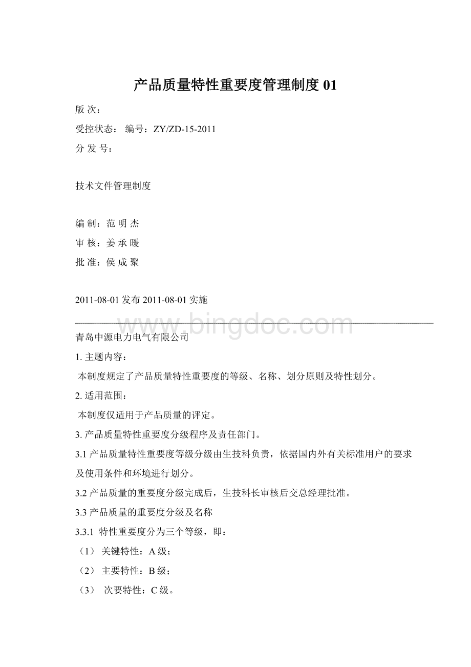 产品质量特性重要度管理制度01.docx_第1页