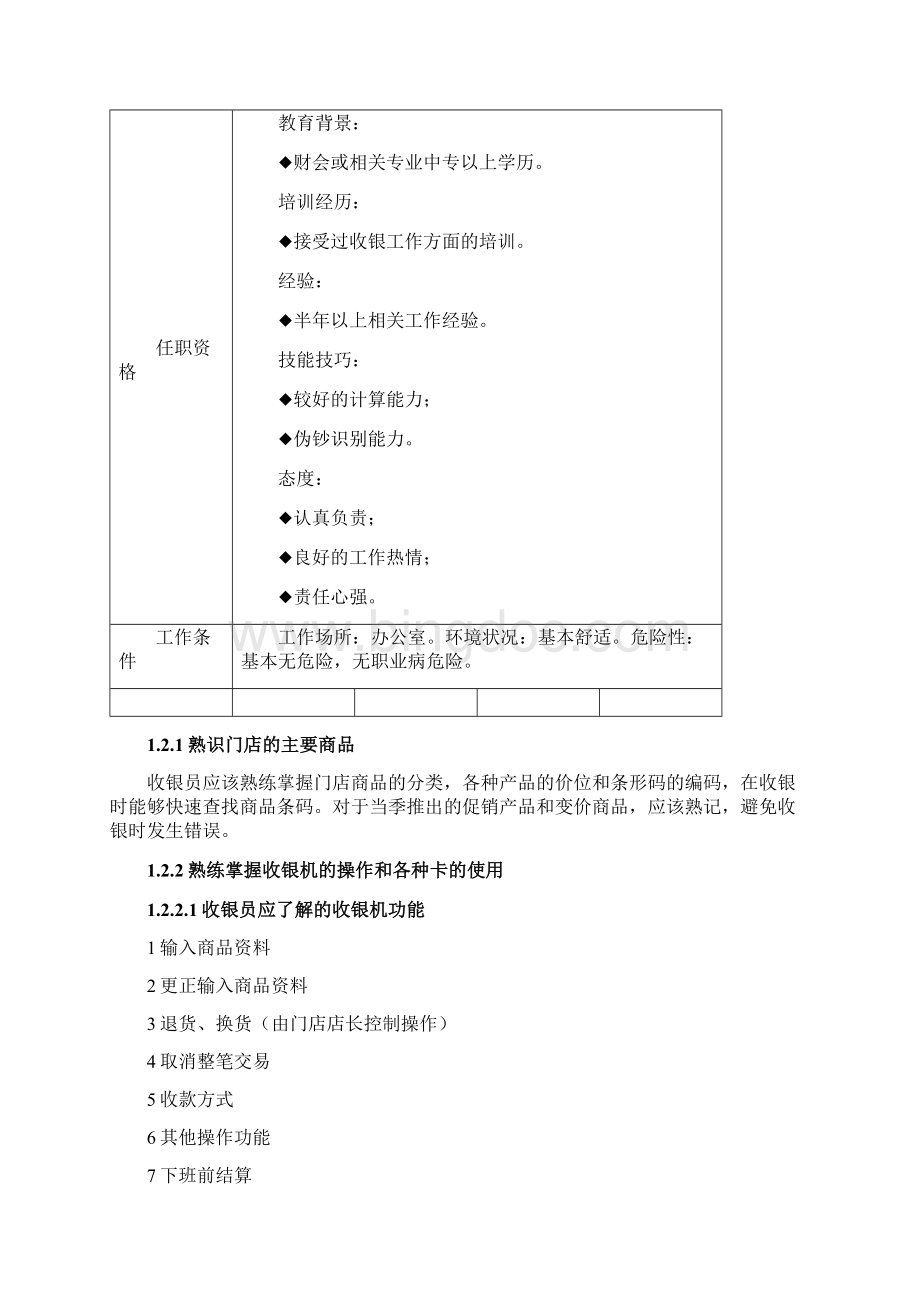 门店收银工作手册Word文档格式.docx_第3页