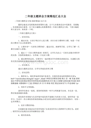 二年级主题班会方案精选汇总大全.docx