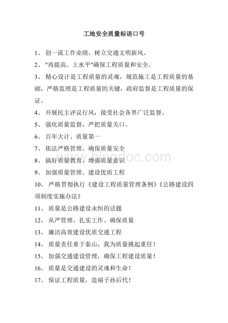 工地安全质量标语大全共8集Word格式文档下载.docx_第3页