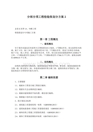 分部分项工程检验批划分方案2.docx